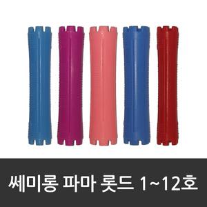 진성 쎄미롱 파마롯드 1호~12호10입/세미롱롯드/헤어롤/미용재료/파마도구