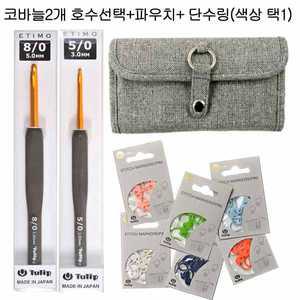 튤립 에티모 코바늘 2개+파우치+단수링1개 묶음구성