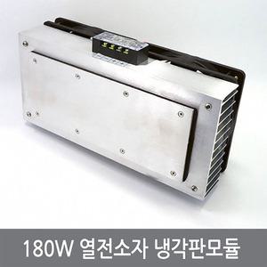 CPN 180W 열전소자 냉각판모듈 펠티어냉장고 냉기쿨러