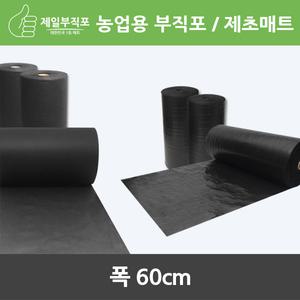농업용부직포/제초매트/폭60cm