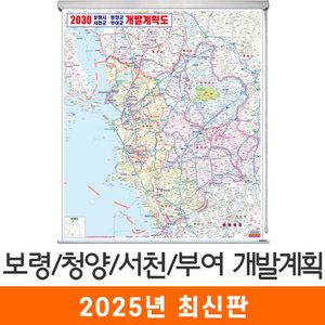보령 청양 서천 부여 개발계획도 / 롤스크린(특大) 특대 180x210cm 보령시 청양군 서천군 부여군 개발도 계획도 전도 지도 지도코리아