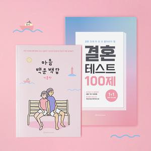 [커플문답] 연애 백문백답 결혼 모의 고사 100문100답