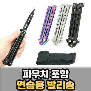 버터플라이 발리송 트레이너 연습용 나이프 칼 파우치 뼈리송