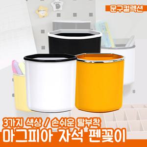 마그피아 자석 펜꽂이 펜홀더 철제 탈부착 연필꽂이 자석 홀더 마그넷 책상정리