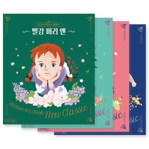 스티커 아트북 뉴 클래식 세계명작동화 4종 세트 -빨간머리앤+플란다스의개+키다리아저씨+소공녀세라