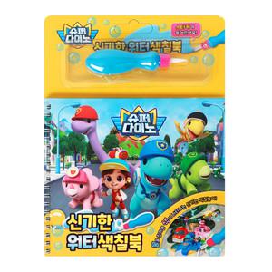 신기한 워터색칠북-슈퍼다이노