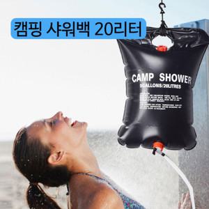 20L 야외 캠핑 계곡 이동식 샤워기 호스 물가방 워터백 샤워백 휴대용 샤워 물통 세척