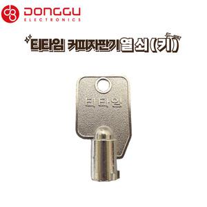 동구전자 티타임 믹스자판기 열쇠 (키) 1개 / 자판기부속품 동구 부품