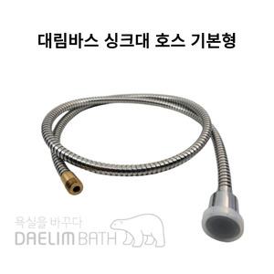 대림바스 싱크대 호스 기본형 자바라 