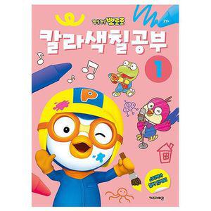 뽀로로 칼라 색칠공부1 5P 드로잉북 컬러링북 놀이