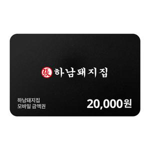 [하남돼지집] 모바일금액권 20,000원
