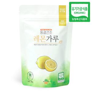 [산마을] 동결건조 유기농 국내산 레몬가루 30g 건강분말