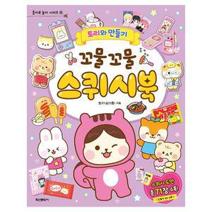 토리와 만들기 꼬물꼬물 스퀴시북 교구 학교용품