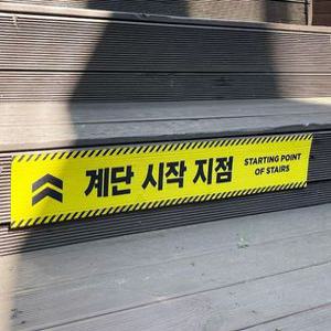 계단시작 계단끝 안내표시 계단스티커 황색