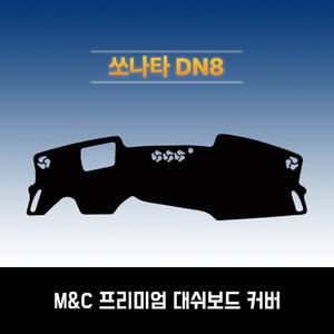 (다모아) 현대 쏘나타 DN8 (2019.03~2023.04) / 부직포 원단 대쉬보드커버