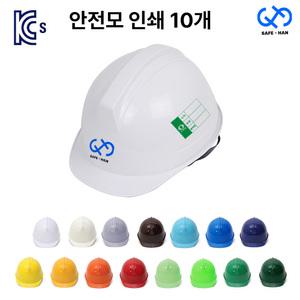맞춤 인쇄 10개 KCS인증 투구형 안전모 TOGU-JDC