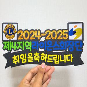 취임식 행사용 축하 케이크토퍼 대형 피켓 사진 포토 주문제작