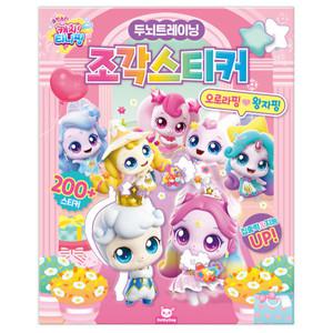 슈팅스타 캐치 티니핑 유아 어린이 퍼즐 조각 스티커 놀이북 두뇌 개발 게임북 v2 (오로라핑 왕자핑)