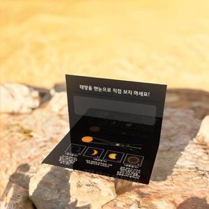 태양관측판 만들기 접이식 태양관측필름 개기일식 관찰 실험 카드 휴대용 과학교구 (1개)