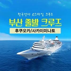 [부산출발] 일본 후쿠오카 돗토리현 사카이미나토 크루즈4일 7/24출발