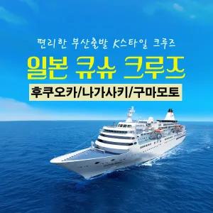 [부산출발] 일본 큐슈크루즈4일 구마모토 나가사키 7월31, 8월7,14 출발
