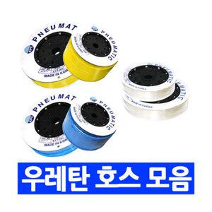 폴리 우레탄 호스 에어 원터치 M단위 판매