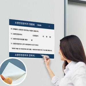 소방안전관리자 현황표 화이트보드마카 포맥스 현황판