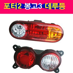 포터2데루등 봉고3데루등 브레이크등 테일램프 후미등