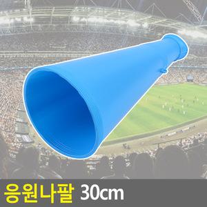 응원나팔 30cm 장나팔 축구장나팔 응원나팔 응원용품 점보나팔 부부젤라 꼬깔나팔