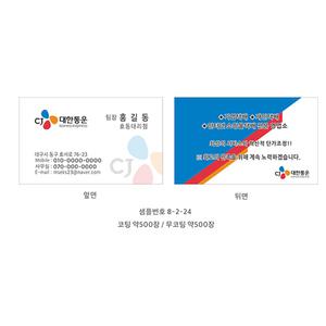 cj대한통운 택배명함 8-2-24 명함제작