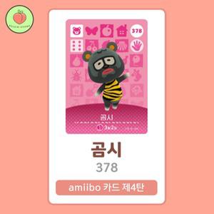 동물의숲 곰시 아미보카드 모동숲 동숲 4탄 378 한글판 / 동숲 곰시 아미보