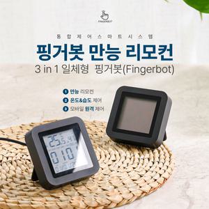핑거봇 스마트스위치 온습도계 만능리모컨 IOT스위치 fingerbot