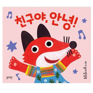 아기팝업북 아기놀이 팝업북 친구야 안녕/ 감각발달