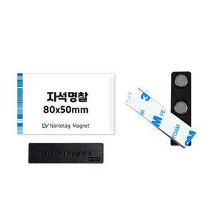 [디와이엔텍]이디몰 명찰 이름표 가격표 아크릴 케이스 80X50mm + ND자석3구