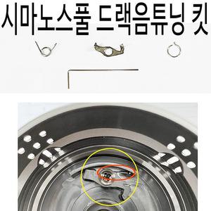 시마노 스피닝릴 스풀 드랙음 튜닝 키트 스텔라 뱅퀴시 트윈파워 밴포드 반포드 드렉음 사운드 커스텀