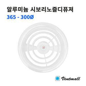 알루미늄 시보리노즐디퓨져 외부 365 내부 300파이 / 환기구 배기구 실내디퓨져