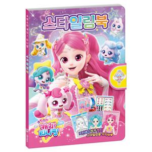 슈팅스타 캐치 티니핑 스타일링북 어린이 유아 색칠 공부 놀이 스티커 색칠북 컬러링북 놀이북