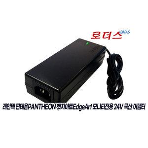 래안텍 판테온Pantheon U32C60PB/U32C60PW TYPE-C 4K UHD IPS 모니터용 24V 2.7A 국산로더스어댑터