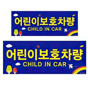 어린이 보호차량 스티커 어린이집 통학 버스 표지판