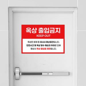 옥상출입금지 안내판 건물 표지판 학교 경고 포맥스 안전 위험 부착형