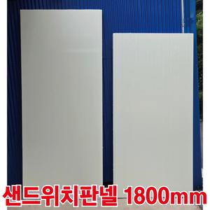 샌드위치판넬 50T 1800mm 일반EPS 건축판넬 경량칸막이 건축자재