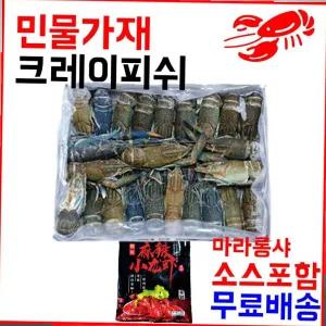 마라롱샤용 냉동민물가재 800g(21-25미) 마라소스포함