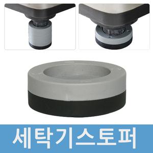 세탁기받침대 스토퍼 냉장고받침대 방진고무 높이조절