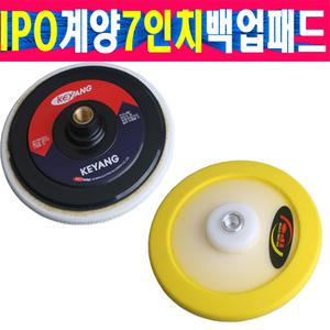 IPO 계양 7인치 백업패드 16mm 광택기 폴리셔