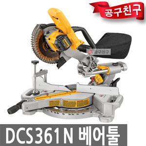 디월트 DCS361N 베어툴 슬라이딩 각도절단기 184mm 60T 톱날 장착 본체만