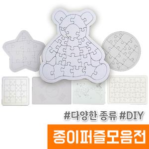 종이퍼즐 9종모음 별/하트/곰돌이/사각/원/종이탈