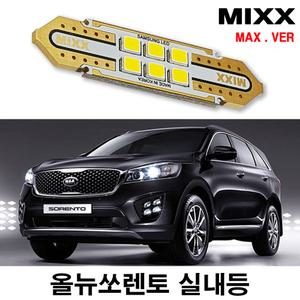 믹스 올뉴쏘렌토 LED실내등 전방 중앙 리어 화장 글로브박스 번호판등 자동차 맥스 MIXX