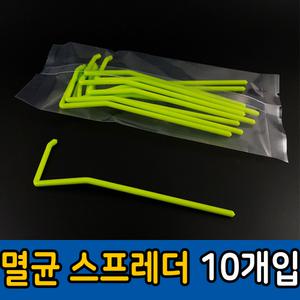스프레더 (10개입) 멸균 spreader 세균 배양 배지 실험 도구 미생물 균주 퍼트리기