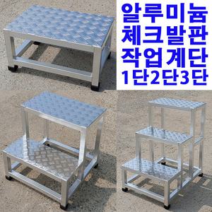 [국산제작상품]알루미늄 체크판 작업발판 1단/2단/3단 안전계단발판 주문제작계단식사다리