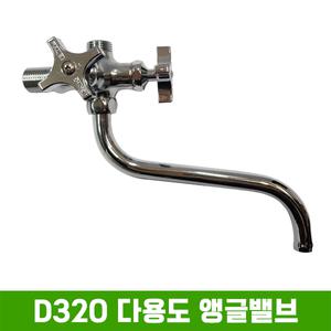 풀바스 D320 다용도 앵글밸브 / 관붙이 / 국산